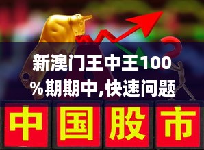 新澳門王中王100%期期中｜折本精選解釋落實