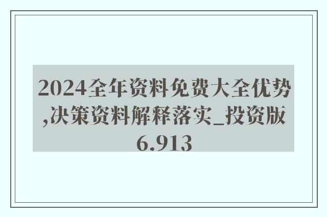 2024新奧免費資料｜決策資料解釋落實