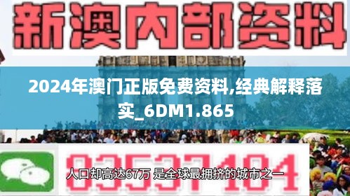 2024澳門精準正版免費,詮釋解析落實_FHD66.407