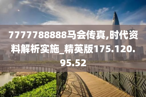 7777788888馬會傳真,整體規劃執行講解_高級款55.398