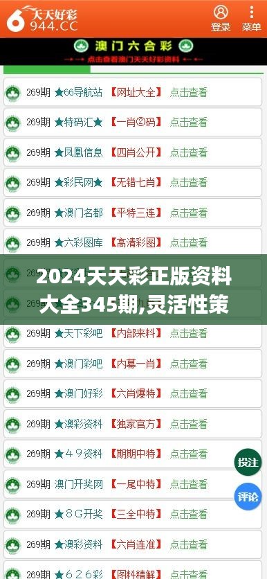 2024年天天彩精準資料,穩定性執行計劃_尊享款13.177