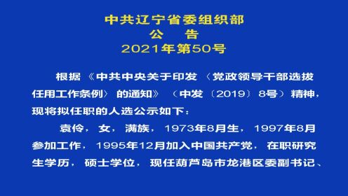 遼寧省組織部最新任命，引領地方發展新篇章的領導者力量