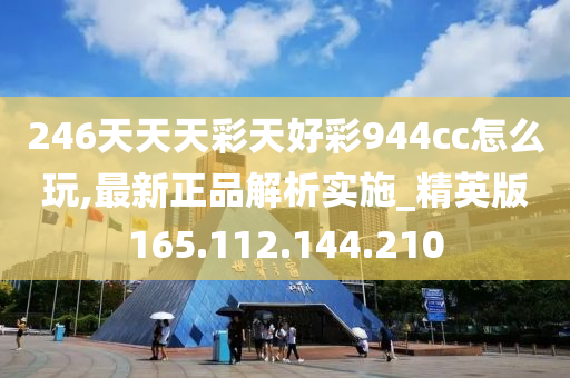 246天天天彩天好彩&nbsp;944cc246,動態解析詞匯_定制版57.62